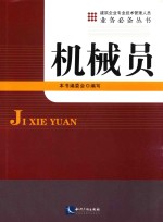 建筑企业专业<em>技术</em>管理人员业务必备丛书  机械员