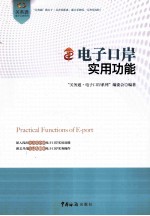<em>电子</em>口岸<em>实用</em>功能