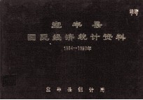 <em>宝<em>丰县</em></em>国民经济统计资料  1984-1990年