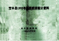 <em>宝<em>丰县</em></em>1992年国民经济统计资料