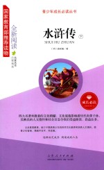 水浒传  下