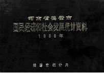 河南省鹤壁市国民经济和社会发展<em>统计</em>资料  1989年