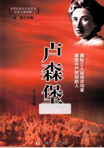 卢森堡  国际工人运动活动家德国共产党创始人
