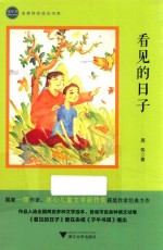 童年书  名家伴你成长书系  看见的日子