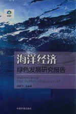 <em>海洋</em>经济绿色发展研究报告