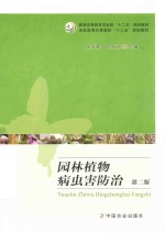 园林植物病虫害防治  第2<em>版</em>