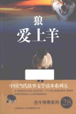 中国当代故事文学读本  狼爱上<em>羊</em>