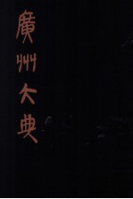 广州大典  3  第1辑  广雅丛书  第3册