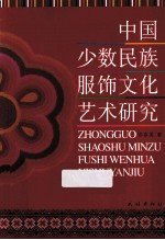 中国少数<em>民族</em>服饰<em>文化</em><em>艺术</em>研究