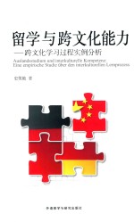 留学与跨文化能力  跨文化学习过程实例分析