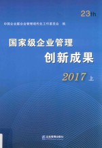 国家级企业管理创新成果  第二十三届  2017  上