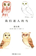 我们迷人的鸟