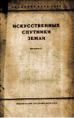 ИСКУССТВЕННЫЕ СПУТНИКИ ЗЕМЛИ ВЫПУСК <em>5</em>