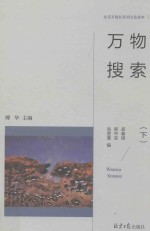 北京日报社系列文化读本  万物搜索  下