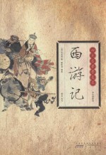 西游记  双色插图版