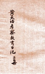 <em>黄<em>炎培</em></em>考察教育日记  第2集  山东直隶