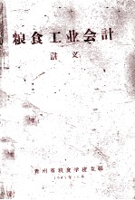 <em>粮食</em>工业会计讲义