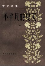 不平凡的夏天  上  费定选集