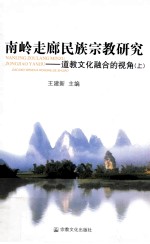 南岭走廊民族宗教研究  道教文化融合的视角  上