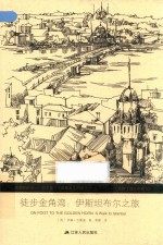 徒步金角湾  伊斯坦布尔之旅=ON  FOOT  TO  THE  GOLDEN  HORN  A  WALK  TO  ISTANBUL