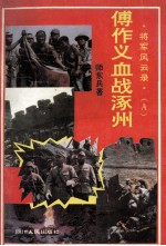 长篇纪实小说  傅作义血战涿州城
