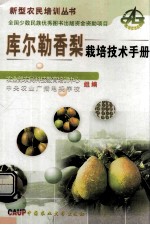 库尔勒香梨栽培<em>技术</em>手册