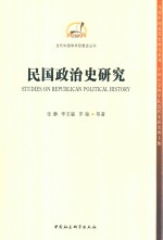 民国政治<em>史</em>研究