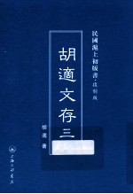 <em>胡适</em>文存  3