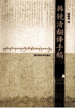 韩镜清翻译<em>手稿</em>  第4辑