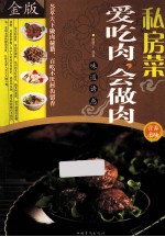 私房菜  爱吃肉，会做肉  金版