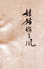 新小学生<em>文库</em>  第1集  六年级  算术科  算术工作书  第4册  分数  下  娃娃伤了风