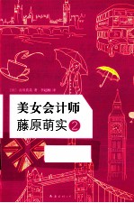 美女会计师藤原萌实  2