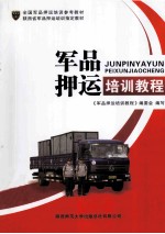 军品押运培训<em>教程</em>
