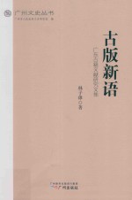 古版新语  广东古籍文献研究文集