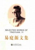 <em>易<em>庭源</em></em>文集