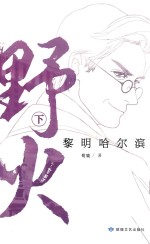 野火·黎明哈尔滨  下