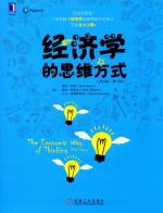 经济学思维方式  英文版  第13版