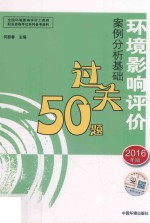 环境影响评价案例分析基础过关50题  2016年版