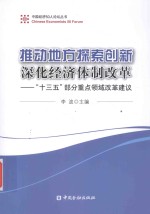 推动地方探索创新  深化经济体制改革  十三五部分重点领域改革建议