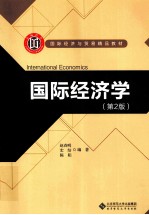 国际经济学  第2版