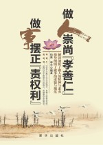 做人崇尚“孝善仁”<em>做事</em>摆正“责权利”