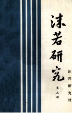 沫<em>若</em>研究  第3辑