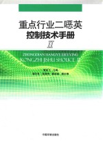 重点行业二恶英控制技术<em>手册</em>  2