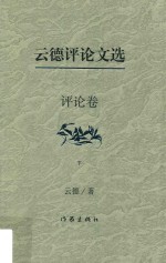 <em>云德</em>评论文选  评论卷  下