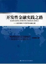 <em>开发</em>性金融实践之路  富民强桂不可替代的金融力量