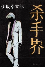 伊坂<em>幸</em>太郎  杀手界