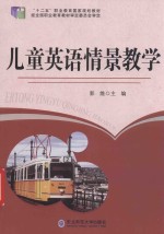 儿童英语情景教学