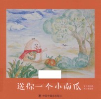中国原创图画书  送你一个小南瓜