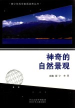 青少年科学素质培养丛书  神奇的自然景观