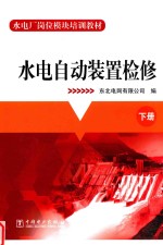 水电<em>自动</em>装置检修  下